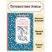 Путешествие Алисы