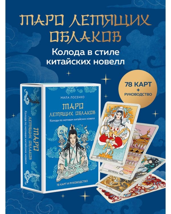 Дополнительное изображение книги «Таро Летящих Облаков. Колода по мотивам китайских новелл (78 карт и руководство в подарочном оформлении)»