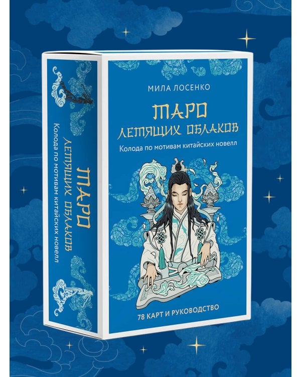 Дополнительное изображение книги «Таро Летящих Облаков. Колода по мотивам китайских новелл (78 карт и руководство в подарочном оформлении)»
