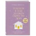 Ребенок в тебе должен обрести дом. Вернуться в детство, чтобы исправить взрослые ошибки. Подарочное издание + стикерпак от опрокинутый лес