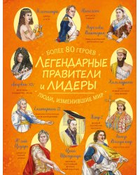 Легендарные правители и лидеры