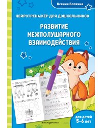 Развитие межполушарного взаимодействия: для детей 5-6 лет