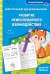 Развитие межполушарного взаимодействия: для детей 5-6 лет
