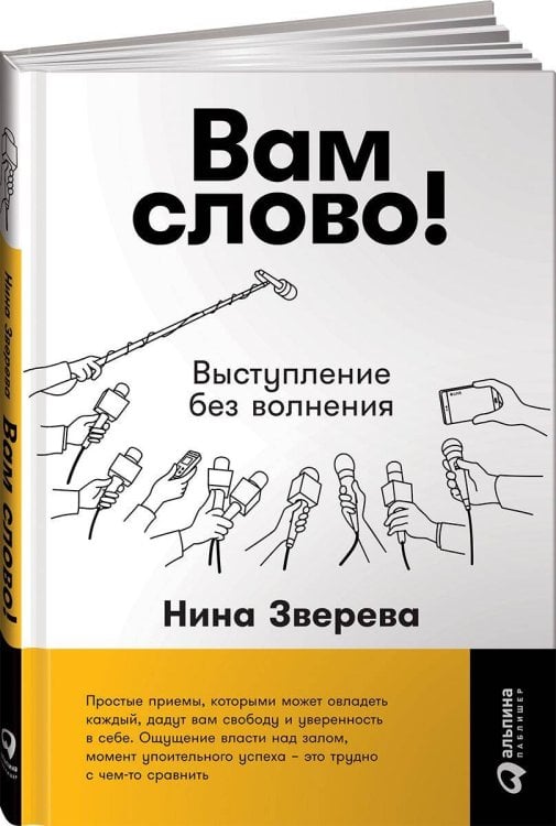 Вам слово! Выступление без волнения