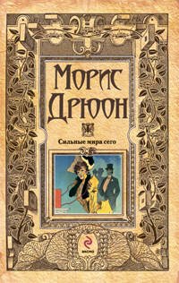 Обложка книги «Сильные мира сего» — Дрюон Морис, ISBN 9785699340507