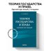 Теория государства и права. Краткий курс лекций, 2-е издание
