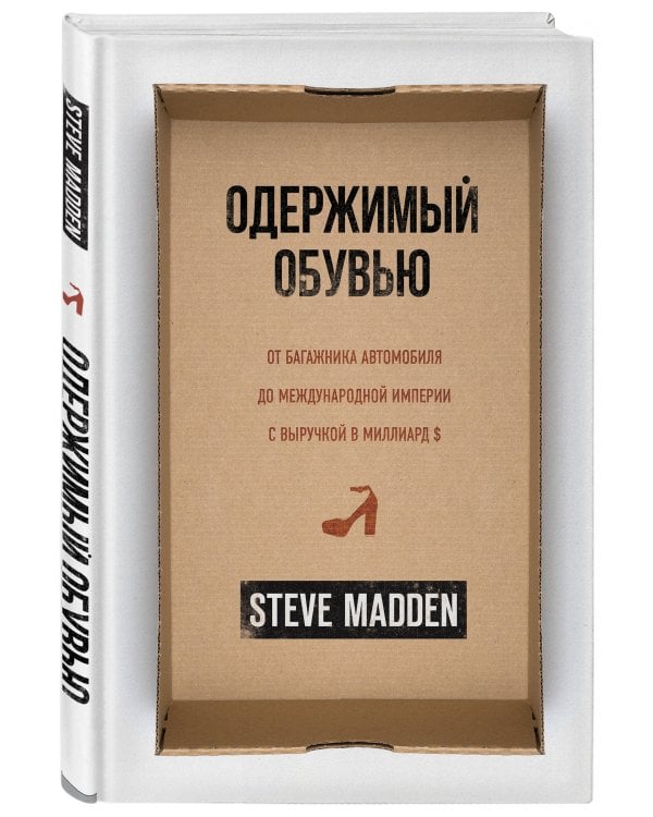 Одержимый обувью. От багажника автомобиля до международной империи с выручкой в миллиард $