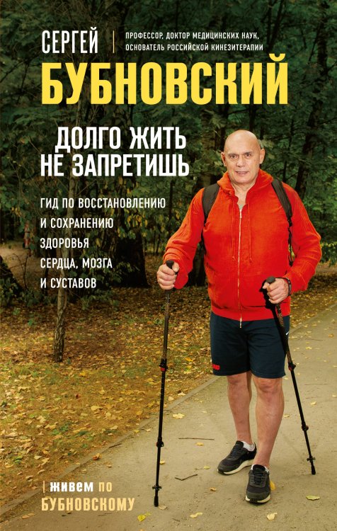 Живем по Бубновскому Долго жить не запретишь. Гид по восстановлению и сохранению здоровья сердца, мозга и суставов