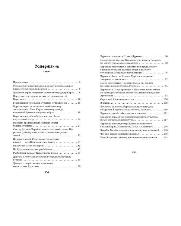 Золотой ключик, или Приключения Буратино (ил. В. Челака)