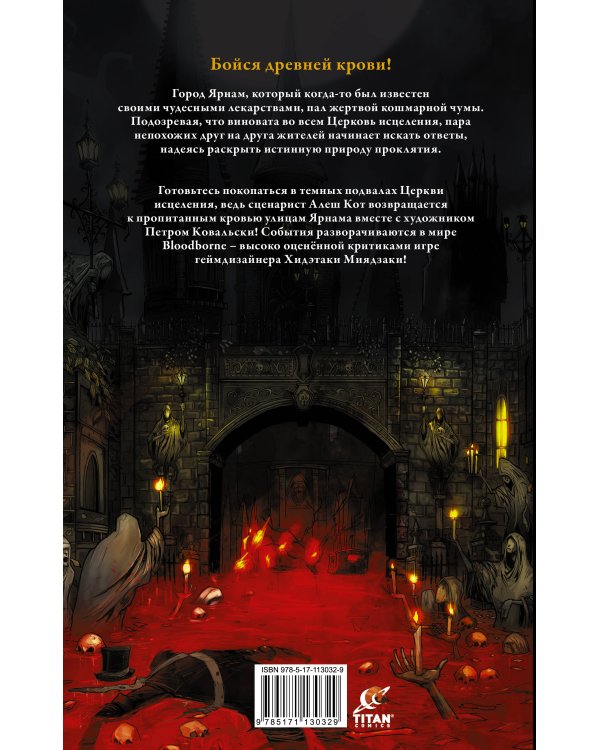 Bloodborne. Жажда исцеления