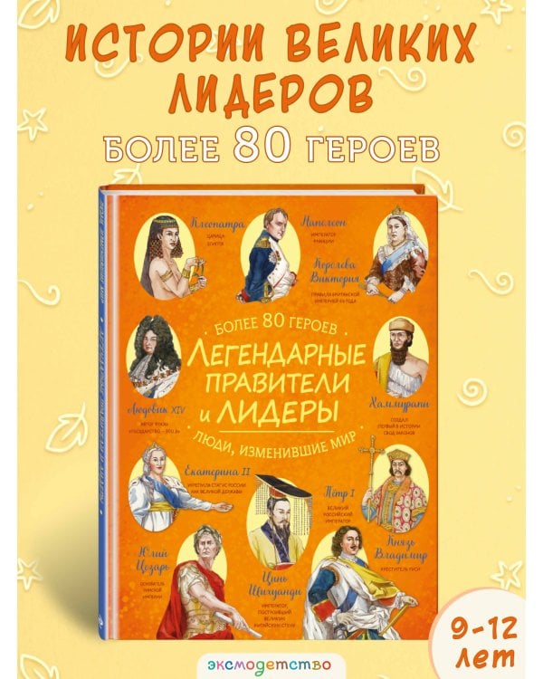 Легендарные правители и лидеры