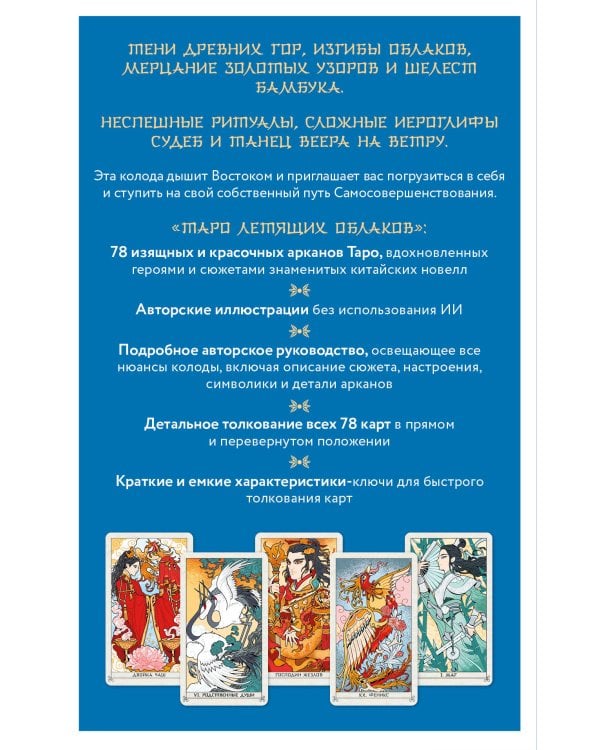 Дополнительное изображение книги «Таро Летящих Облаков. Колода по мотивам китайских новелл (78 карт и руководство в подарочном оформлении)»