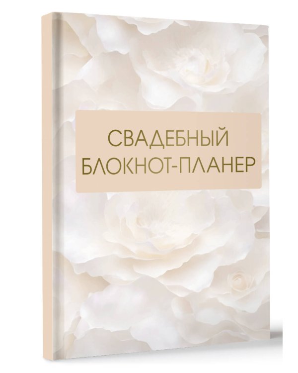 Свадебный блокнот-планер