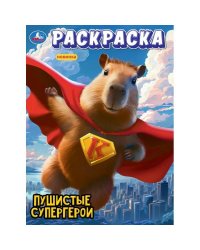 Пушистые супергерои. Раскраска. 214х290 мм. Скрепка. 16 стр. Умка в кор.50шт