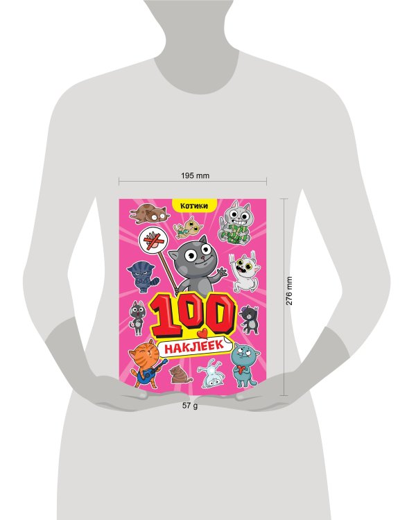 100 НАКЛЕЕК А4. Котики