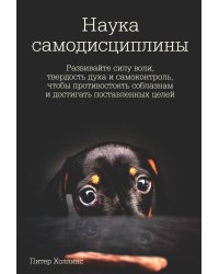 Наука самодисциплины Развивайте силу воли,твердость духа и самоконтроль,чтобы противостоять соблазнам и достигать поставленных целей