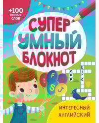 СУПЕРУМНЫЙ БЛОКНОТ. ИНТЕРЕСНЫЙ АНГЛИЙСКИЙ
