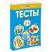 Первые шаги. Тесты. Для детей 3 - 4 лет