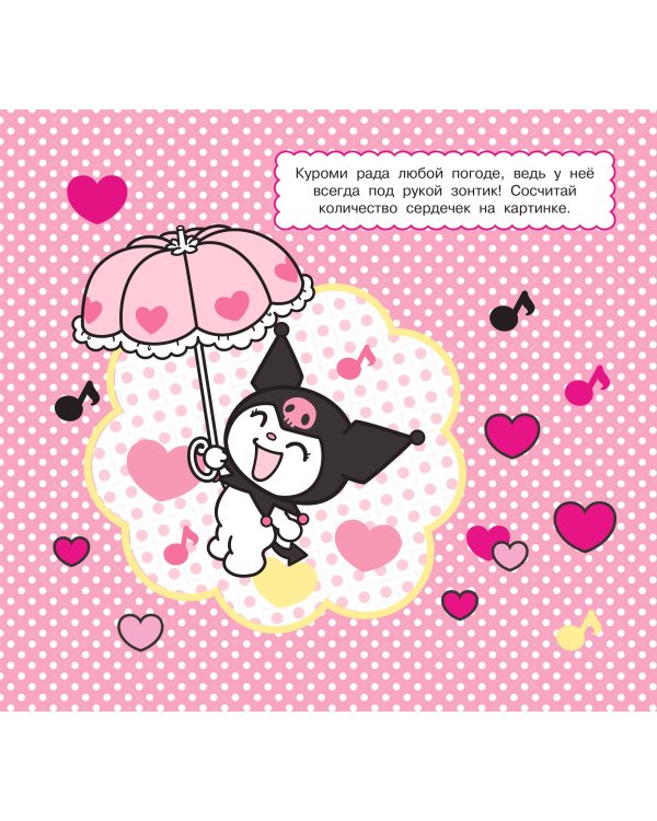 Kuromi. Многоразовая водная раскраска. Время озорства