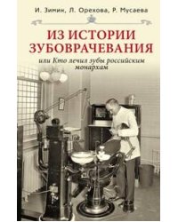 Из истории зубоврачевания или Кто лечит зубы монархам