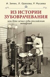Из истории зубоврачевания или Кто лечит зубы монархам
