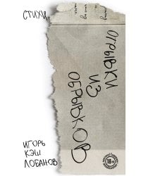 Отрывки из обрывков. Стихи. Игорь Кэш Лобанов