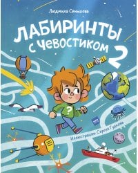 Лабиринты с Чевостиком 2