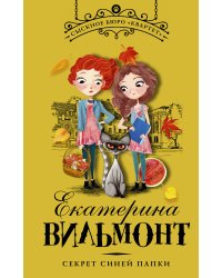 Секрет синей папки