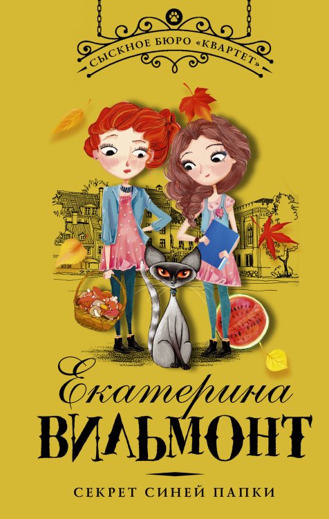 Детский детектив Екатерины Вильмонт: «Сыскное бюро "Квартет"» Секрет синей папки