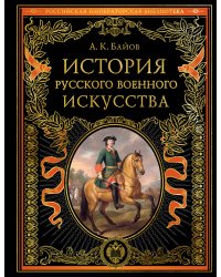 История русского военного искусства (обновл. издание)