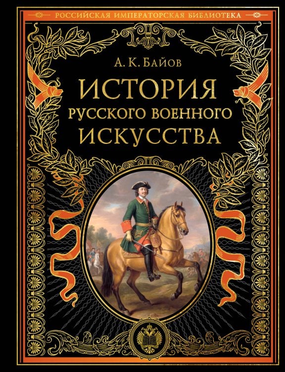 Обложка книги «История русского военного искусства (обновл. издание)» — Байов Алексей Константинович, ISBN 9785042381713