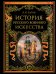 Обложка книги «История русского военного искусства (обновл. издание)» — Байов Алексей Константинович, ISBN 9785042381713