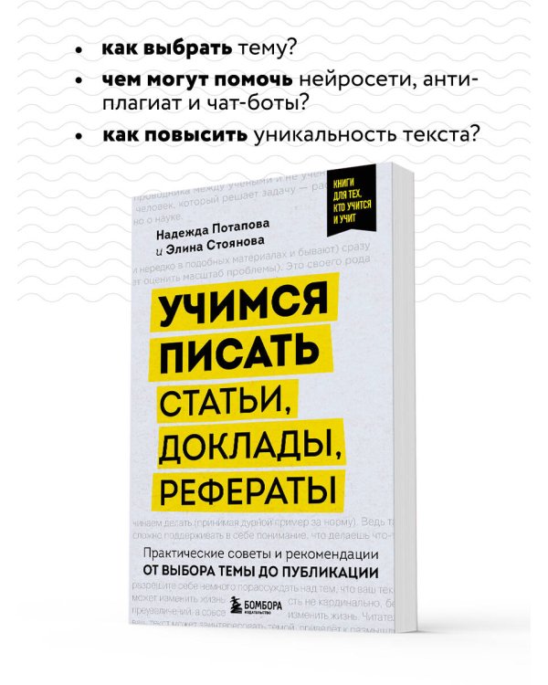 Учимся писать статьи, доклады, рефераты. Практические советы и рекомендации: от выбора темы до публикации