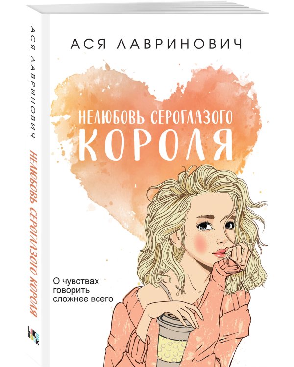 Комплект из трех книг: Нелюбовь сероглазого короля (покет большого формата) + Там, где живет любовь (покет большого формата) + Ты мое счастье (покет большого формата)