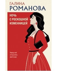 Ночь с роскошной изменницей