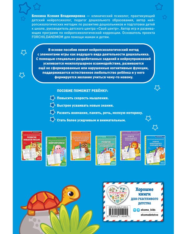 Развитие межполушарного взаимодействия: для детей 5-6 лет