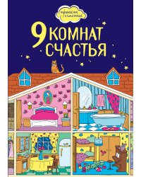 9 комнат счастья