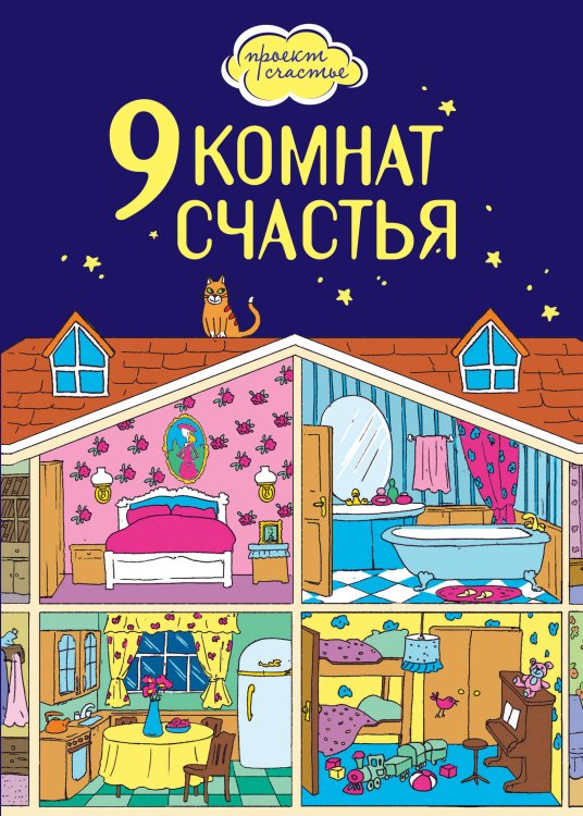 Обложка книги «9 комнат счастья» — Дензигер Люси, ISBN 9785699480791