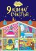 Обложка книги «9 комнат счастья» — Дензигер Люси, ISBN 9785699480791