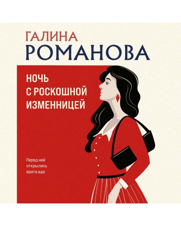 Ночь с роскошной изменницей