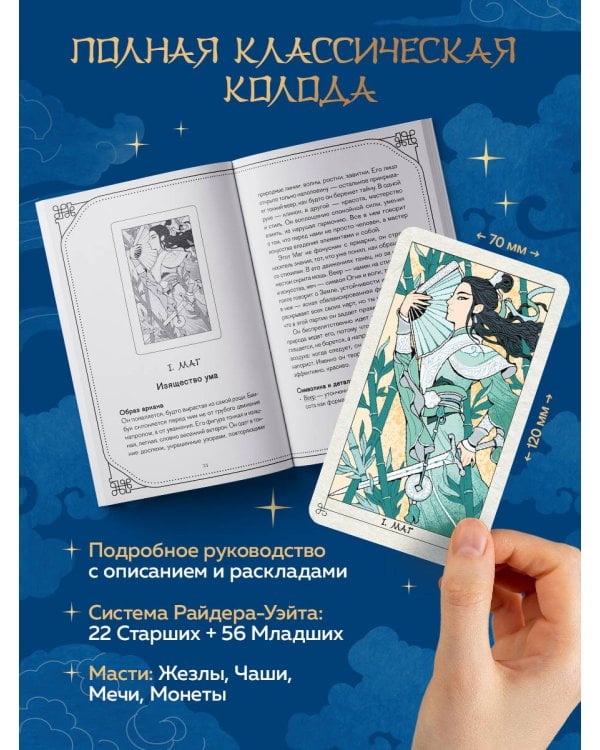 Дополнительное изображение книги «Таро Летящих Облаков. Колода по мотивам китайских новелл (78 карт и руководство в подарочном оформлении)»