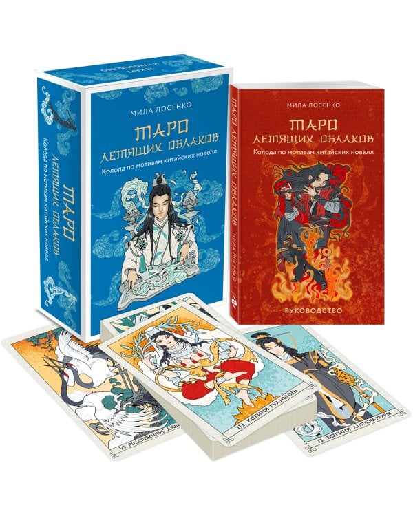 Дополнительное изображение книги «Таро Летящих Облаков. Колода по мотивам китайских новелл (78 карт и руководство в подарочном оформлении)»