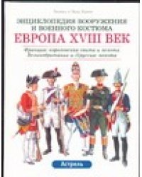 Европа,  XVIII век