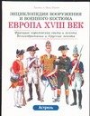 Обложка книги «Европа,  XVIII век» — Функен Лилиан, ISBN 5170176090
