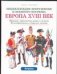 Обложка книги «Европа,  XVIII век» — Функен Лилиан, ISBN 5170176090