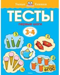 Первые шаги. Тесты. Для детей 3 - 4 лет