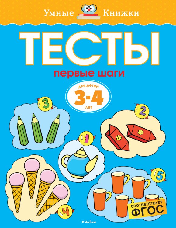 Первые шаги. Тесты. Для детей 3 - 4 лет