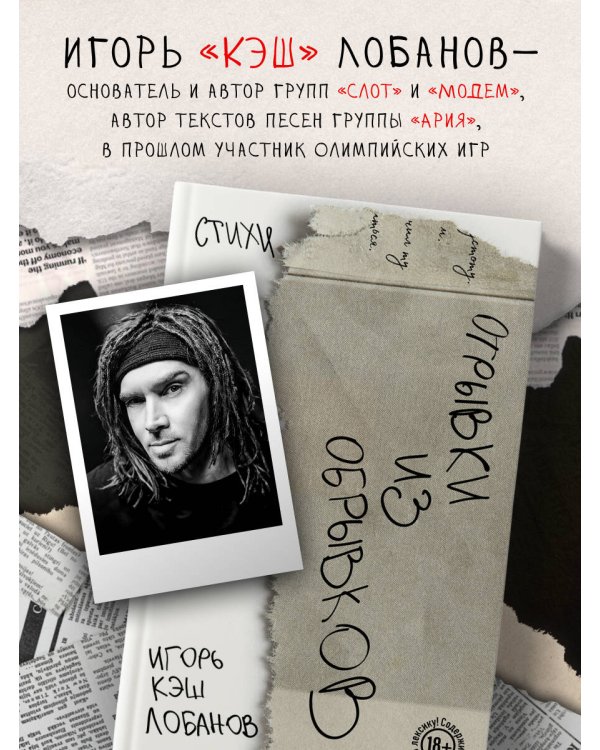 Отрывки из обрывков. Стихи. Игорь Кэш Лобанов