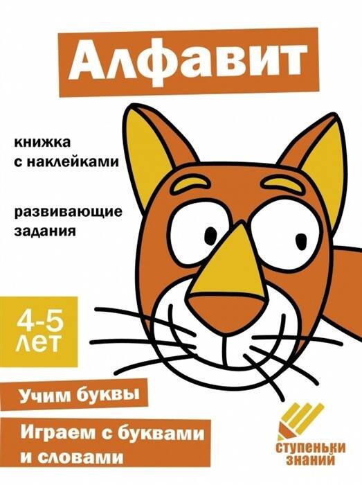 Ступеньки знаний Ступеньки знаний. 4-5 лет. Алфавит