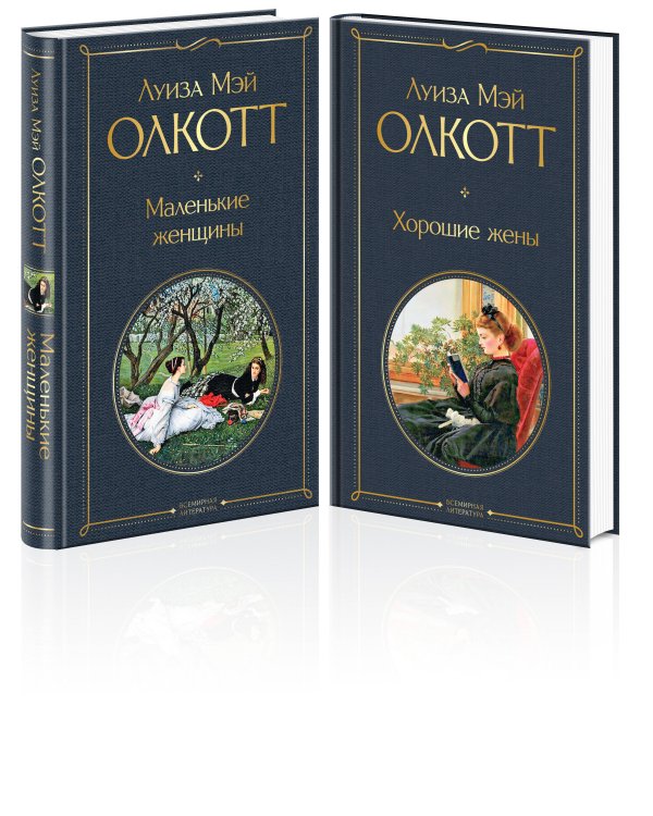 Маленькие женщины. Истории их жизней (комплект из 2 книг: "Маленькие женщины", "Хорошие жены")